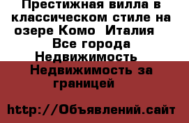 Престижная вилла в классическом стиле на озере Комо (Италия) - Все города Недвижимость » Недвижимость за границей   